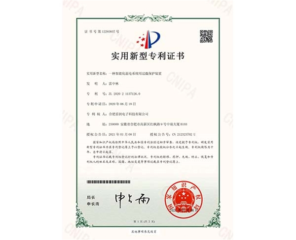 實(shí)用新型專利證書(shū)一種智能化弱電系統(tǒng)用過(guò)載保護(hù)裝置