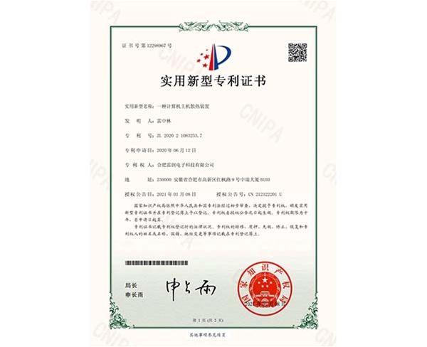 實(shí)用新型專利證書一種計(jì)算機(jī)主機(jī)散熱裝置